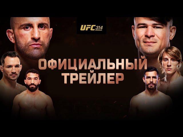 UFC 314: Официальный трейлер