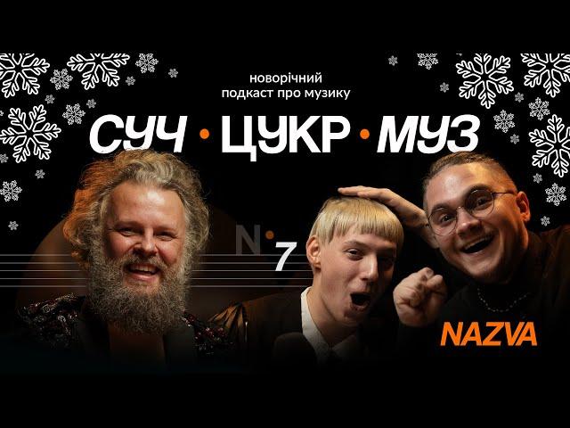 Гурт NAZVA про «Євробачення», фольк і театр | Альберт Цукренко | СучЦукрМуз