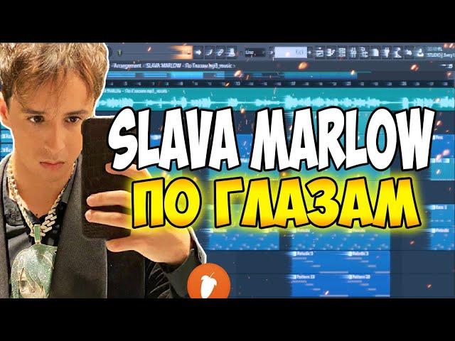 SLAVA MARLOW - ПО ГЛАЗАМ за 2 МИНУТЫ | Fl Studio 20 Tutorial