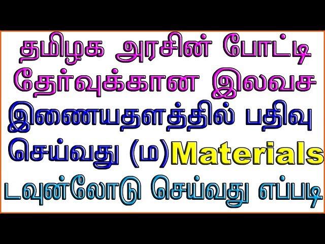 How to Register TN Virtual Learning Portal l How to Download Free study materials/TNPSC/SSC/RRB exam