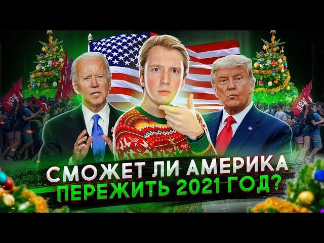 ПЕРЕЕХАТЬ СТАНЕТ ЛЕГЧЕ - ЧТО БУДЕТ В США 2021