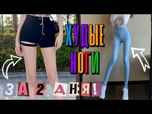 -5 СМ в НОГАХ И ЛЯЖКАХ за 2 ДНЯ! ХУДЫЕ НОГИ