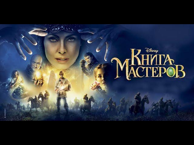 Фильм: КНИГА МАСТЕРОВ (2009)