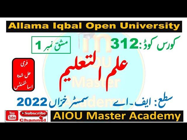 AIOU Code 312 Solved Assignment 1 of AUTUMN 2022 || Subject Education علم ا لتعلیم