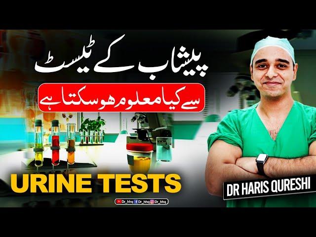 What can be known by Urine Tests? Urine DR cultureپیشاب کے ٹیسٹ سے کیا معلوم ہو سکتا ہے؟ Urdu Hindi