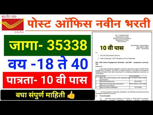 पोस्ट ऑफिस भरती 2024 | 10 वी पास | 35000 जागा | post office bharti 2024 maharashtra | GDS bharti ybd