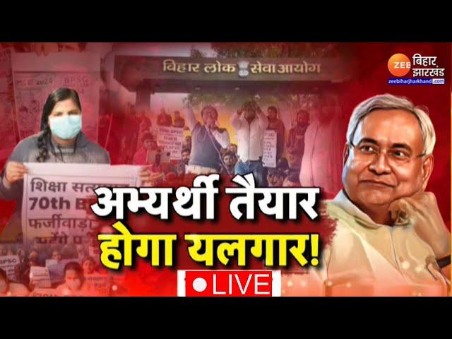 BPSC Students Protest LIVE: अभ्यर्थी तैयार...होगा यलगार ! | Nitish Kumar | Prashant kishor | Re-Exam