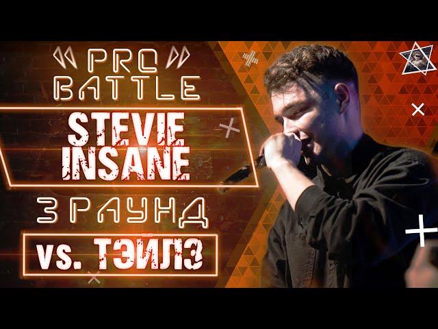 Stevie Insane - Обсудим за столом / Всё ок (vs. Тэйлз) [3 раунд PRO BATTLE]