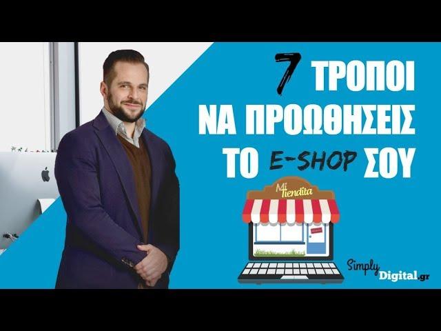 Προώθηση E-shop | Oι 7 βασικότεροι τρόποι