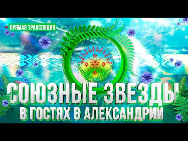 ️КОНЦЕРТ "Союзные звезды в гостях в Александрии" | Купалье-2024. ПРЯМАЯ ТРАНСЛЯЦИЯ