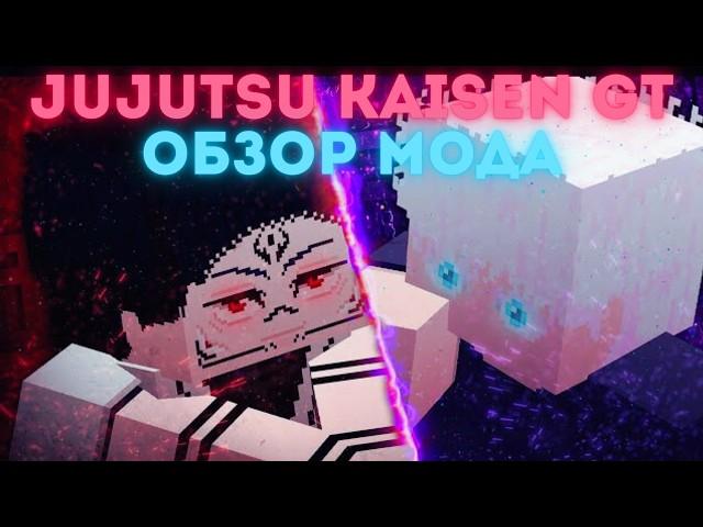 Jujutsu Kaisen GT | Обзор мода (Устарело)