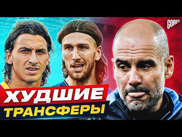 ТОП 10 худших трансферов ГВАРДИОЛЫ @GOAL24