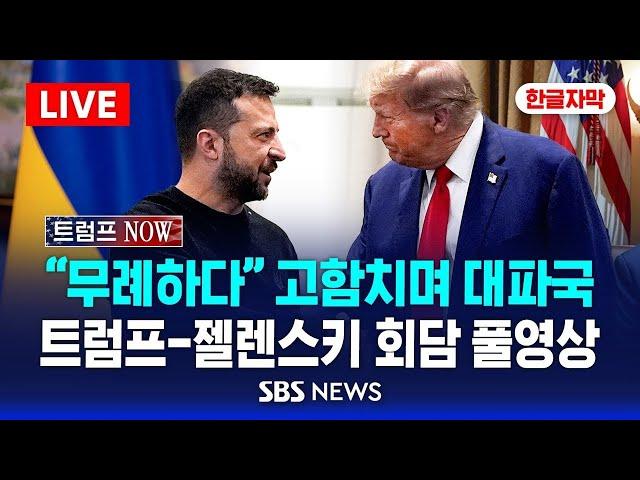 한글자막 | 트럼프 "무례하다" 고함치며 대파국..쫓겨난 젤렌스키 | 트럼프-젤렌스키 정상회담 풀영상 | SBS 실시간 LIVE