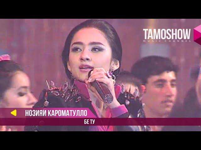 Нозияи Кароматулло - Бе ту / Noziya Karomatullo - Be Tu