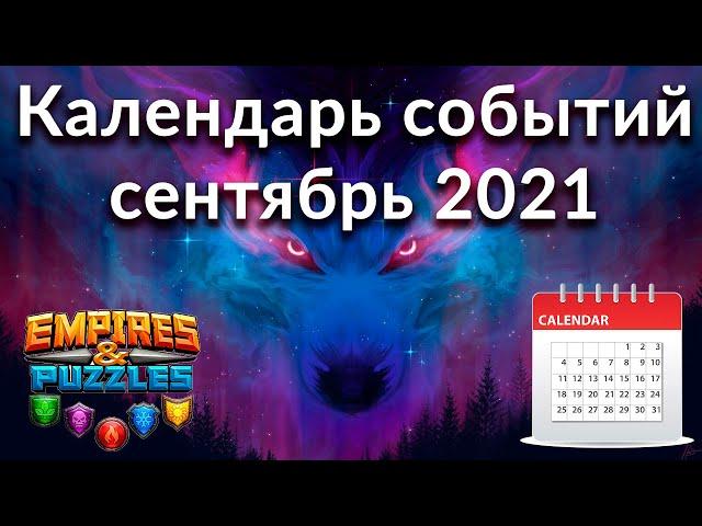 Самый полный календарь событий Empires & Puzzles на сентябрь 2021 одной таблицей