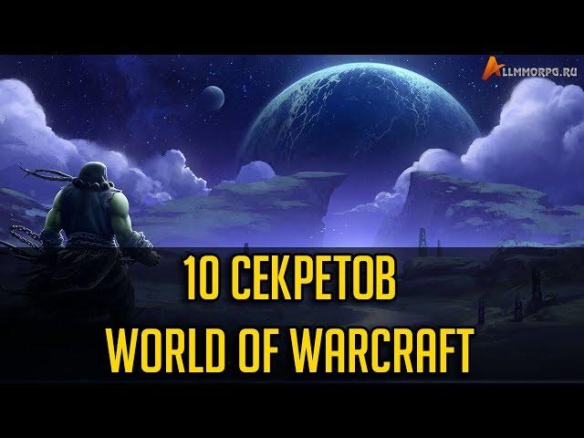 10 СЕКРЕТОВ WORLD OF WARCRAFT