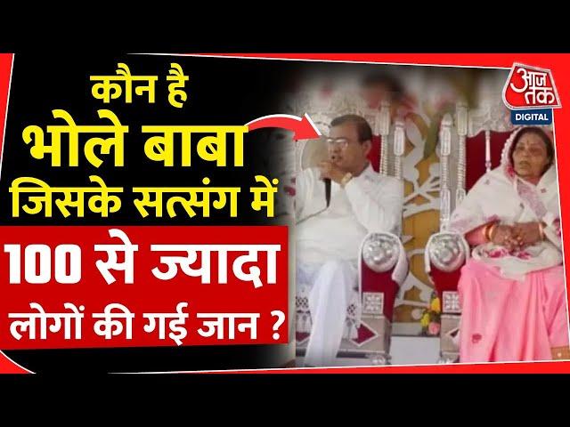 Hathras Stampede कौन है भोले बाबा जिसके सत्संग में 100 से ज्यादा लोगों की गई जान? |satsang | UP News