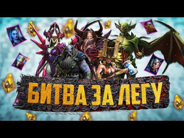 100 САКРАЛОВ!!! | Битва за Легу. СЕРИЯ 13 | Открытие осколков в Raid Shadow Legends