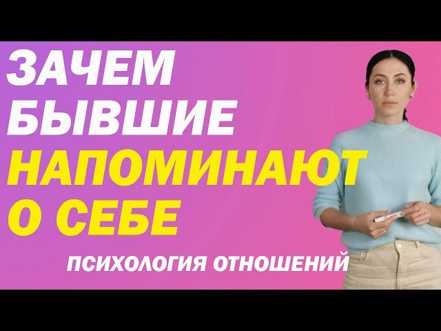 Зачем Бывшие Напоминают О Себе: Психология Отношений | Психолог Алиса Вардомская