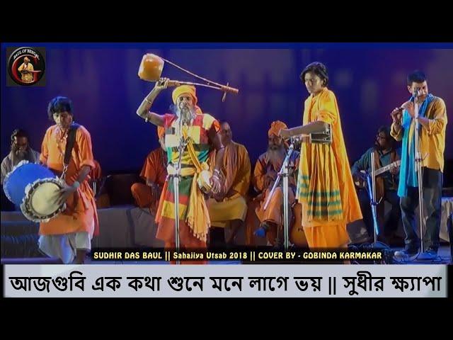 আজগুবি এক কথা শুনে মনে লাগে ভয় || SUDHIR DAS BAUL || SAHAJIYA UTSAB 2018