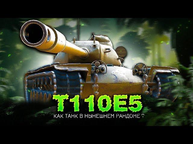 T110E5 - БЕРУ СЕБЯ В РУКИ И НАЧИНАЮ НАГИБАТЬ!