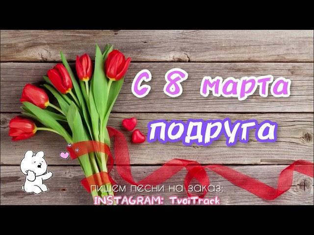 ПЕСНЯ ДЛЯ ПОДРУГИ на 8 марта ️ ЛУЧШЕЕ ВИДЕО ПОЗДРАВЛЕНИЕ ОТКРЫТКА ПОДРУГЕ