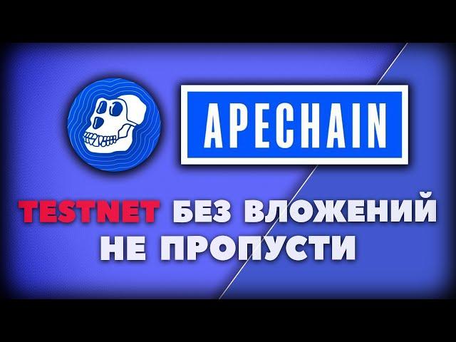 Apechain - Тестнет Без Вложений | Yuga Labs | Ape Coin