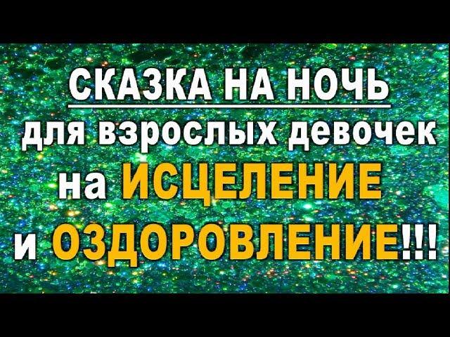 СКАЗКА на НОЧЬ на ИСЦЕЛЕНИЕ и ОЗДОРОВЛЕНИЕ для взрослых девочек!!!//таро онлайн