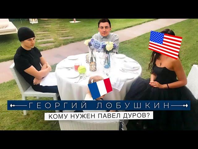 ПОЛНЫЙ РАЗБОР ЗАДЕРЖАНИЯ ПАВЛА ДУРОВА ВО ФРАНЦИИ! При чём тут TIKTOK и США? // Лобушкин