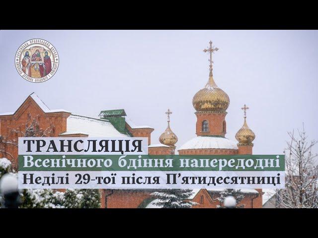 ВСЕНІЧНЕ БДІННЯ НАПЕРЕДОДНІ НЕДІЛІ 29-ОЇ ПІСЛЯ ПʼЯТИДЕСЯТНИЦІ