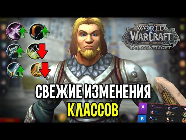 ОПЯТЬ? СВЕЖИЕ ИЗМЕНЕНИЯ КЛАССОВ В WOW: DRAGONFLIGHT - 10.0.5