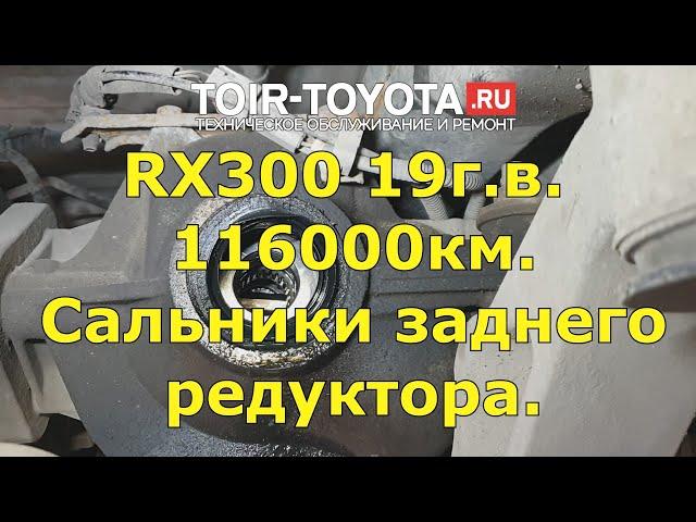 RX300 19г.в. 116000км. Замена сальников приводов заднего редуктора.