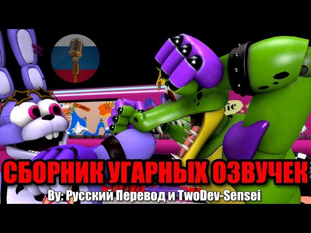 БОННИ И МОНТИ СНОВА ВРАЖДУЮТ?! / FNAF Animation Угарная озвучка