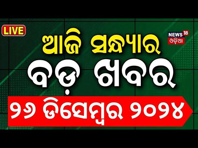 LIVE | ସନ୍ଧ୍ୟାର ବଡ଼ ଖବର | Breaking News |Subhadra Yojana | Weather Update News |Odisha Rain