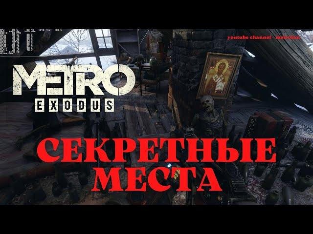 СЕКРЕТНЫЕ МЕСТА КОТОРЫЕ ТЫ ПРОПУСТИЛ В METRO EXODUS