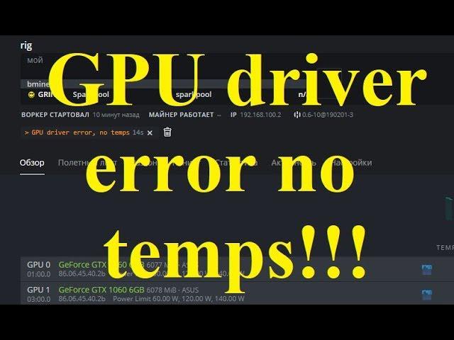 GPU driver error no temps!!! Причины! Лечение!