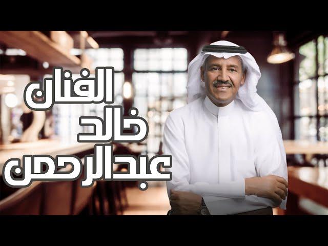 خالد عبد الرحمن - مخاوي الليل | أفضل أغاني الفنان خالد عبدالرحمن | #خالد_عبدالرحمن