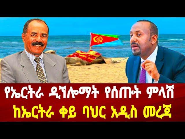 የኤርትራ ዲኘሎማት የሰጡት ምላሽ: ከኤርትራ ቀይ ባህር የተሰማው አዲስ መረጃ #asmara #habesha #neweritrea #eritreanews