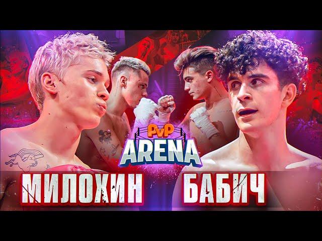 Бой Милохин VS Бабич | Димас Блог VS Волик ОТВЕЧАЮТ ЗА СЛОВА. PVP Арена