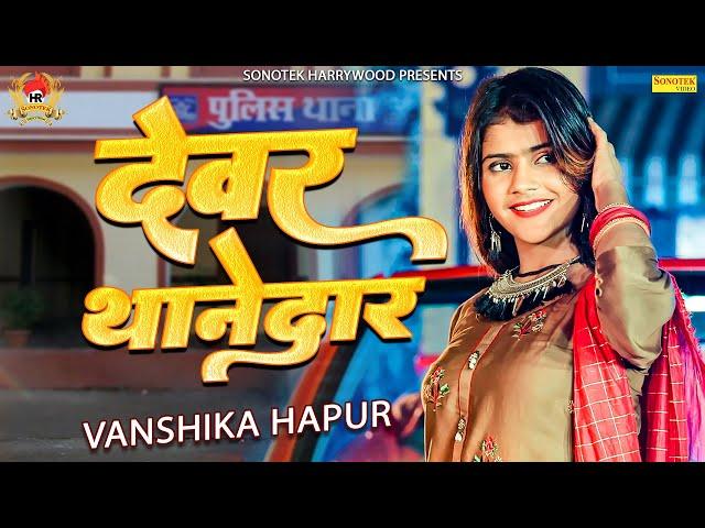 देवर थानेदार || Vanshika Hapur || Sonotek HarryWood || Latest Haryanvi Song 2023