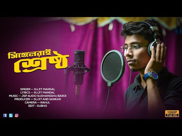 সিঙ্গেলরাই শ্রেষ্ঠ || Bengali new song 2022 || Full video|| Sujit Mandal