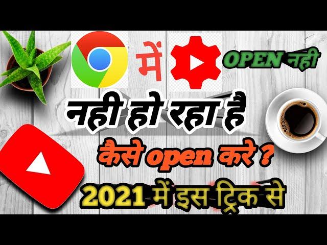 How To Solve YouTube Studio Not Open In Chrome browser Problem | Chrome YouTube Studio Not Open