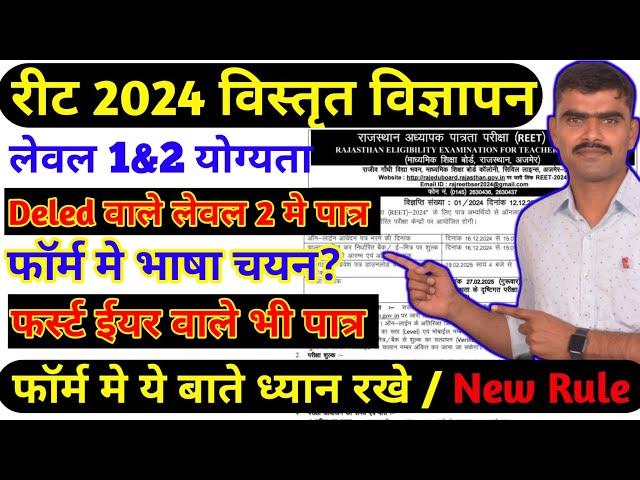 रीट 2024 फॉर्म | Reet 2024 online form Eligibility Exam pattern syallbus Level 1&2 Deled Bed Appring