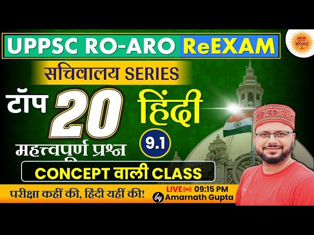 UPPSC 2024 | RO-ARO Reexam | हिंदी | Hindi - Concept Wali Class | सचिवालय Series | AMARNATH GUPTA |