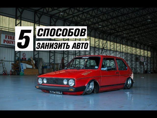 5 Способов занизить ваш автомобиль.