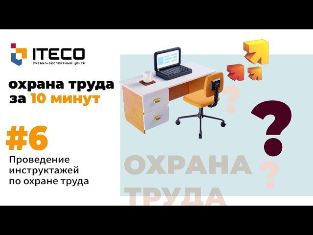 Проведение инструктажей по охране труда