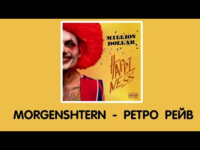 MORGENSHTERN - РЕТРО РЕЙВ (prod. Gredy)