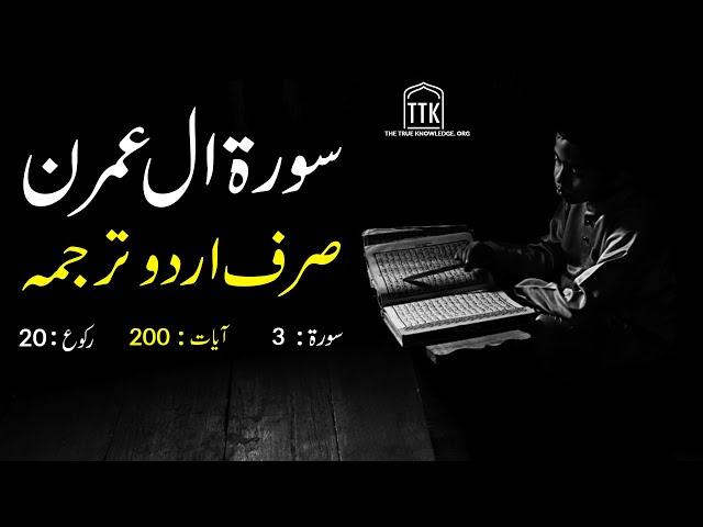 Surah Al Imran Urdu Translation only | Surah Al Imran Urdu tarjuma ke sath | Surah 3