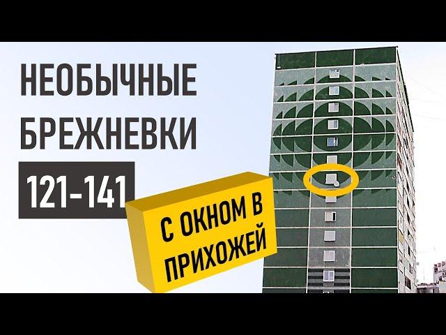 Брежневка/современная панель 121-141. Все о доме. ОБЗОР и планировки.