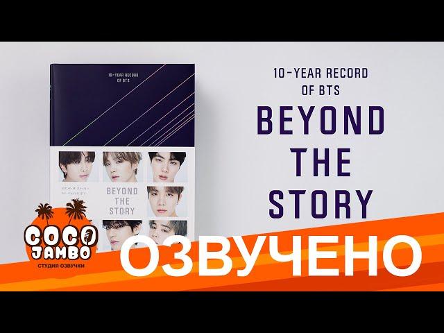 [Озвучка Коко Джамбо] BTS Beyond The Story | Аудиокнига | Часть 1